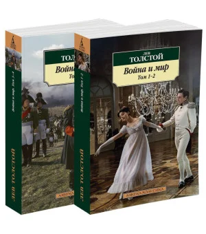 Война и мир (в 2-х книгах) (комплект)