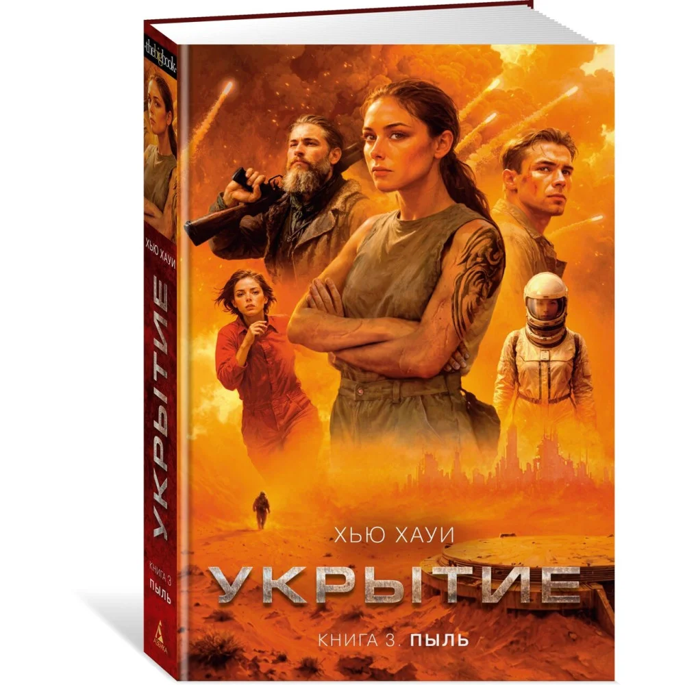 Укрытие. Книга 3. Пыль Укрытие. Книга 3. Пыль