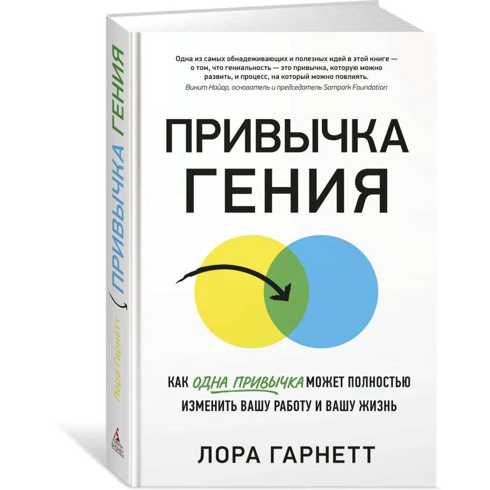 Привычка гения. Как одна привычка может полностью изменить вашу работу и вашу жизнь Привычка гения. Как одна привычка может полностью изменить вашу работу и вашу жизнь