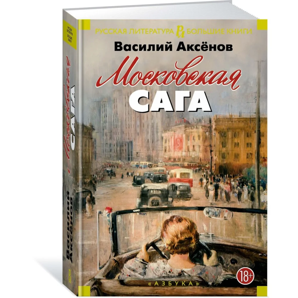 Московская сага Московская сага