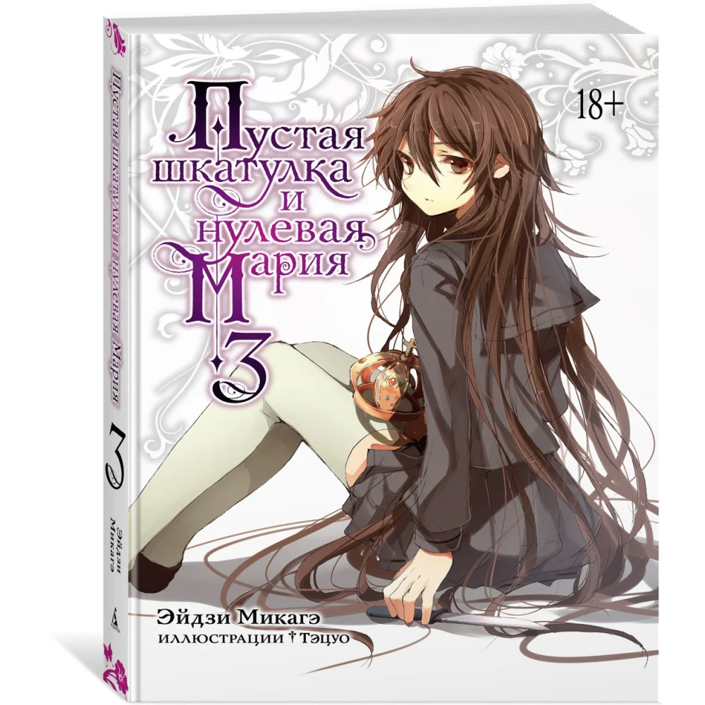 Пустая шкатулка и нулевая Мария. Книга 3 Пустая шкатулка и нулевая Мария. Книга 3