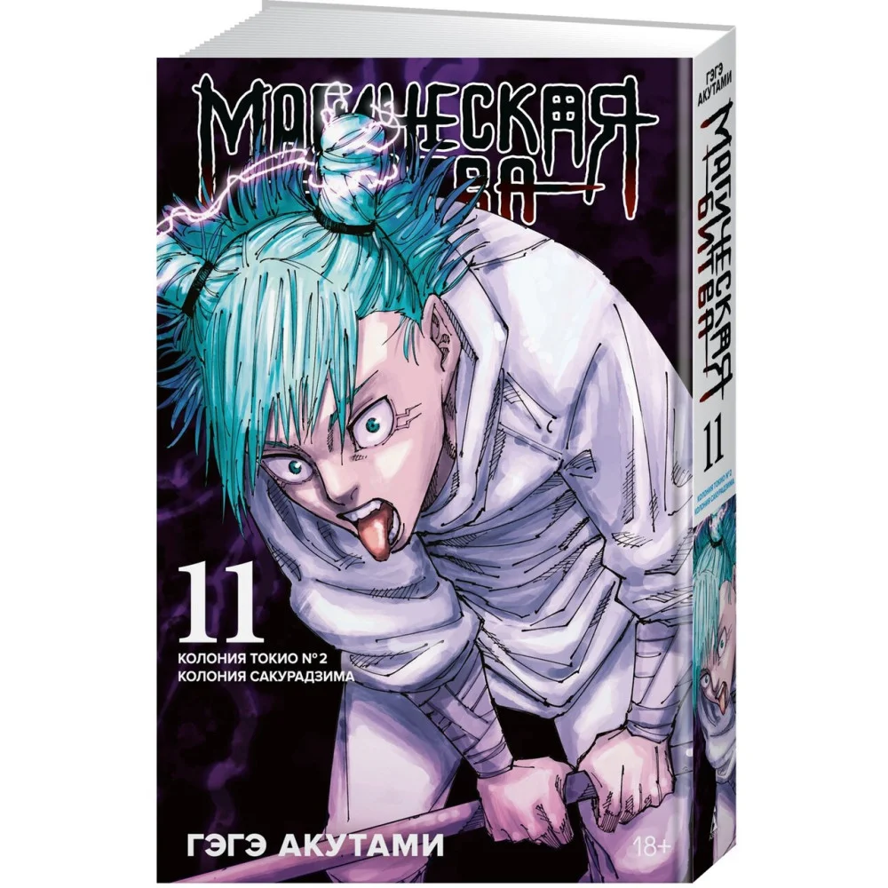 Магическая битва. Книга 11. Колония Токио № 2. Колония Сакурадзима Магическая битва. Книга 11. Колония Токио № 2. Колония Сакурадзима