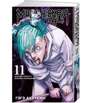 Магическая битва. Книга 11. Колония Токио № 2. Колония Сакурадзима
