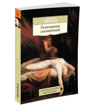 Толкование сновидений