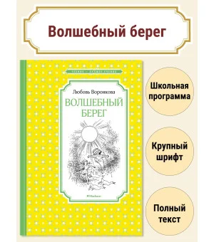 Волшебный берег