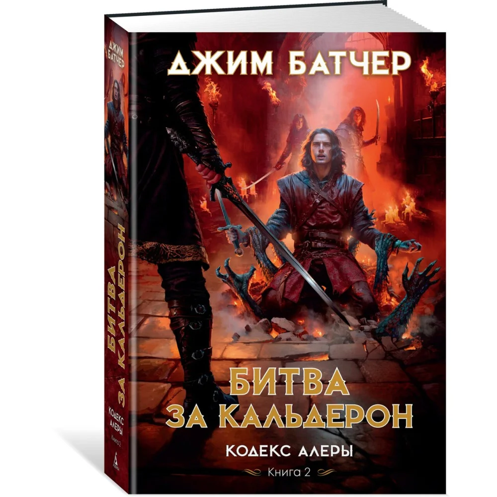 Кодекс Алеры. Книга 2. Битва за Кальдерон Кодекс Алеры. Книга 2. Битва за Кальдерон