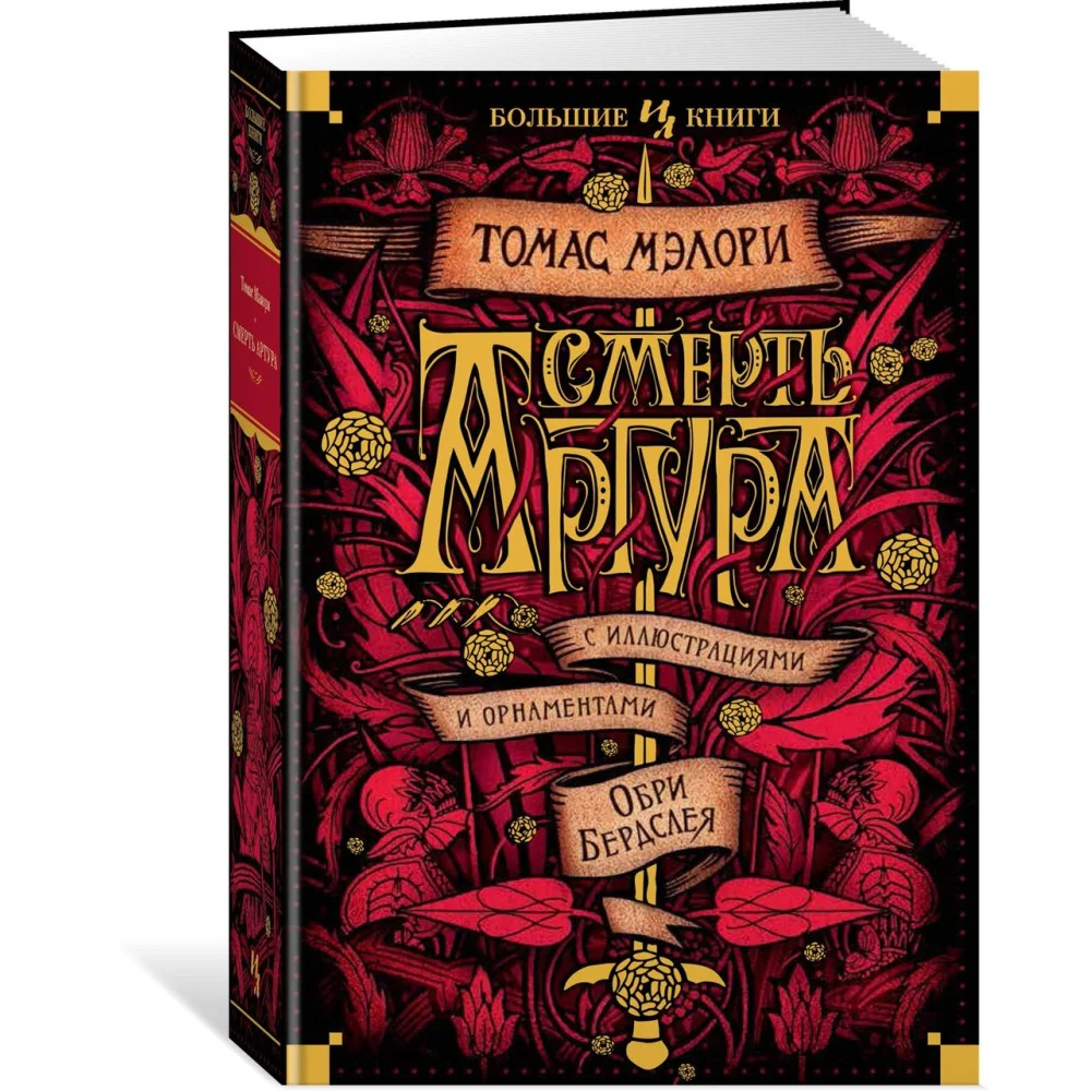 Смерть Артура Смерть Артура