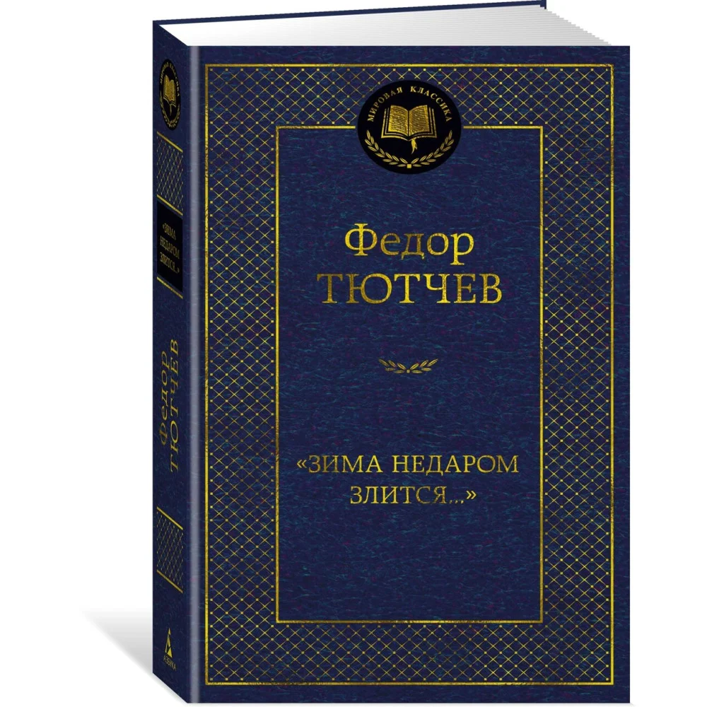 «Зима недаром злится...» «Зима недаром злится...»