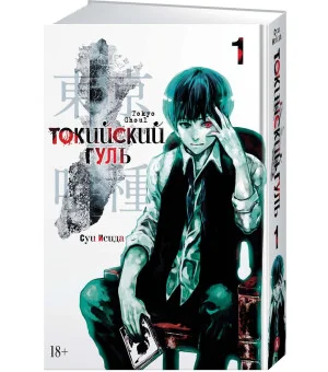 Токийский гуль. Книга 1