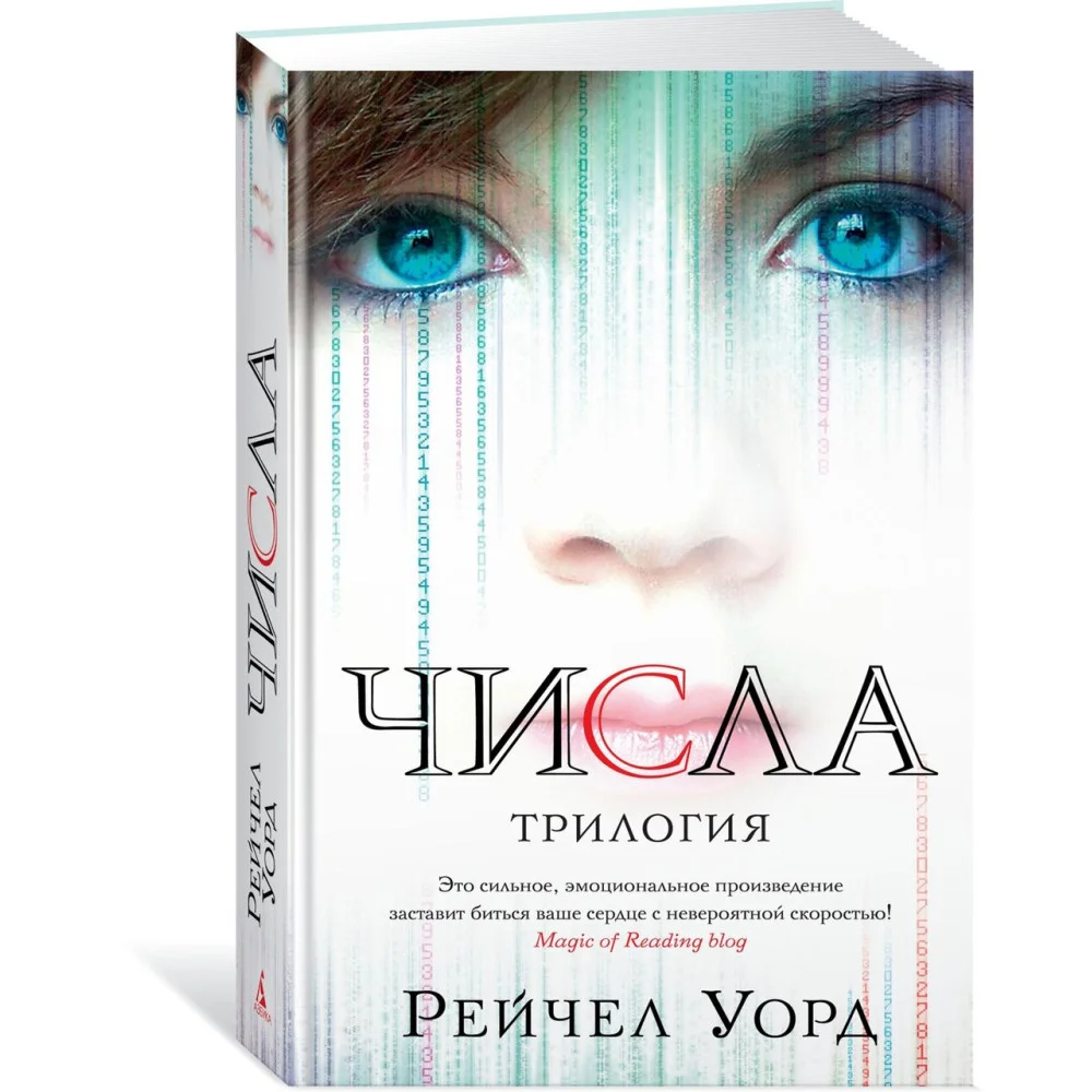 Числа. Трилогия Числа. Трилогия