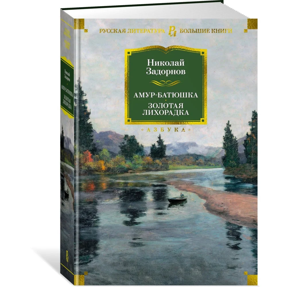 Амур-батюшка. Золотая лихорадка Амур-батюшка. Золотая лихорадка