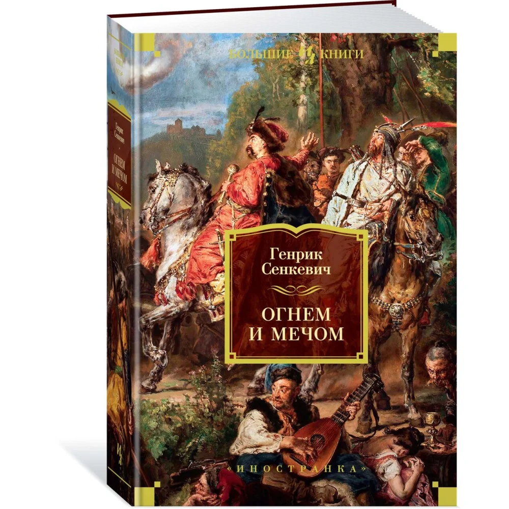Огнем и мечом. Книга 1 Огнем и мечом. Книга 1