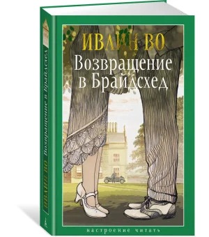Возвращение в Брайдсхед