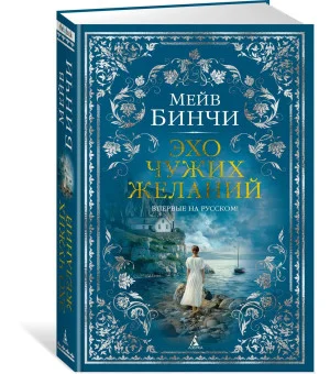 Эхо чужих желаний
