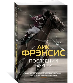 Последний барьер
