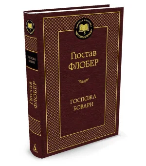 Госпожа Бовари