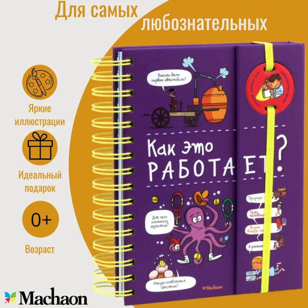 Как это работает? (энциклопедия на пружине) Как это работает? (энциклопедия на пружине)