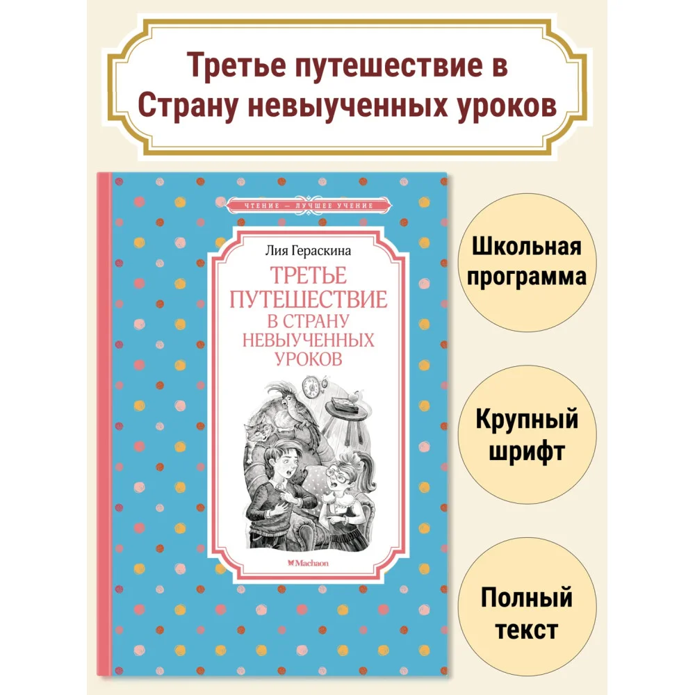 Третье путешествие в Страну невыученных уроков Третье путешествие в Страну невыученных уроков