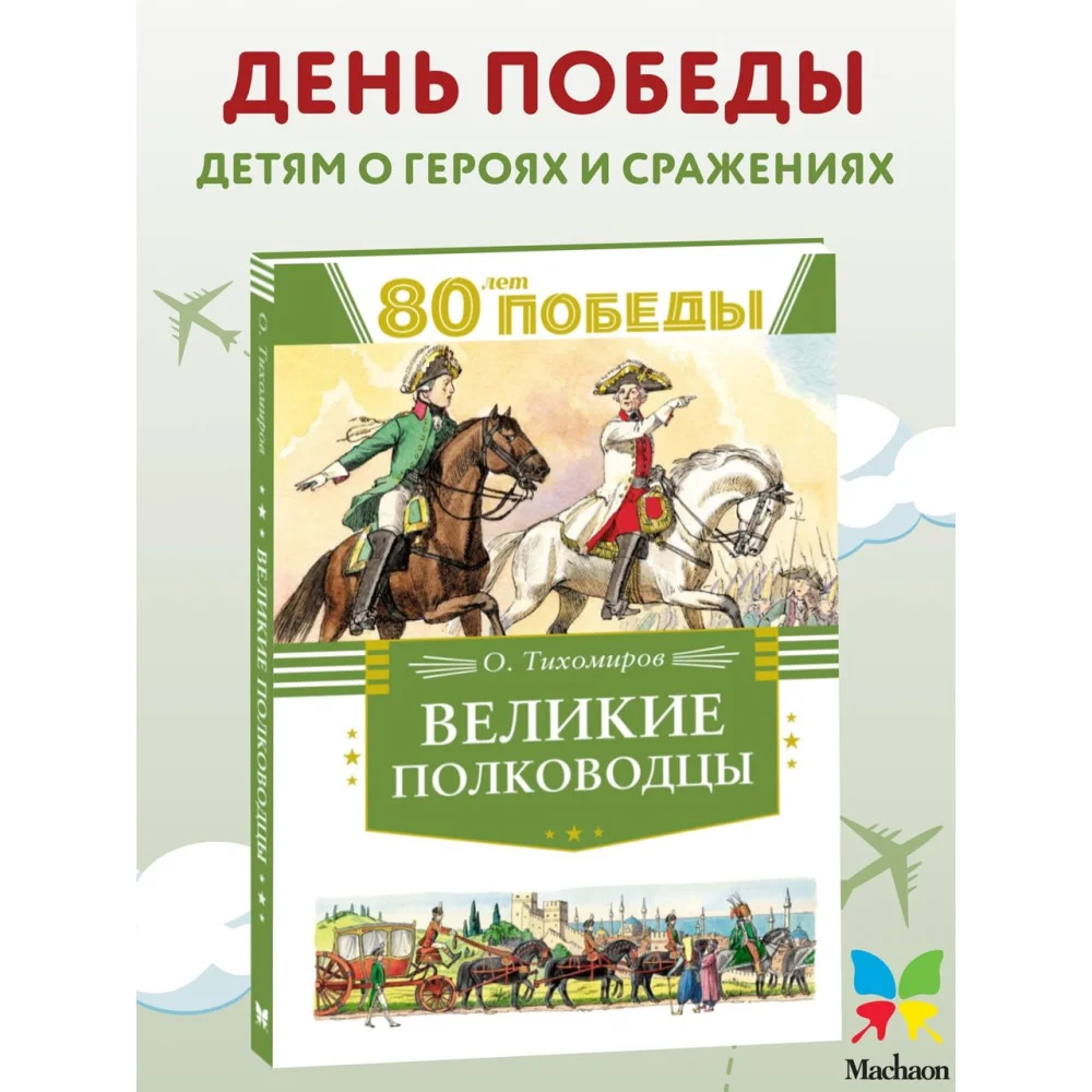 Великие полководцы Великие полководцы