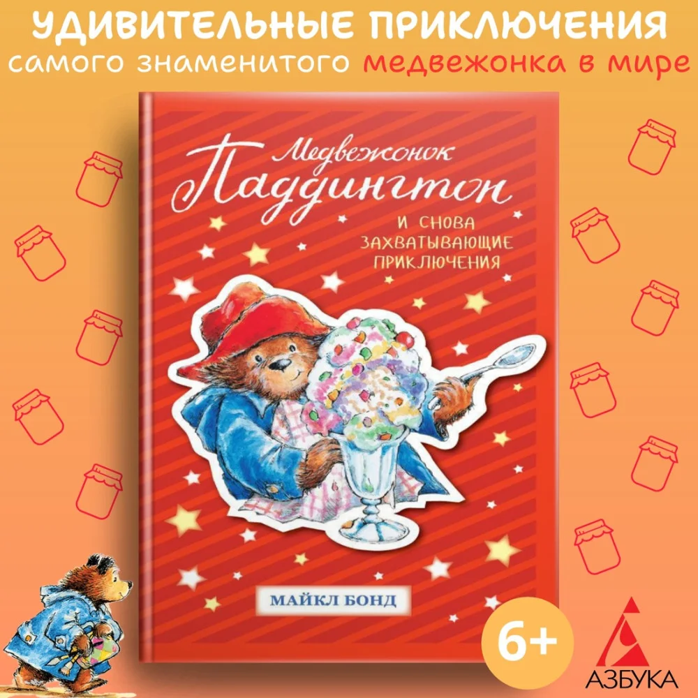 Медвежонок Паддингтон. И снова захватывающие приключения