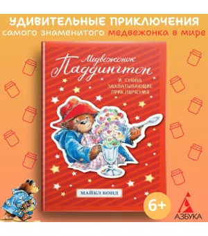 Медвежонок Паддингтон. И снова захватывающие приключения