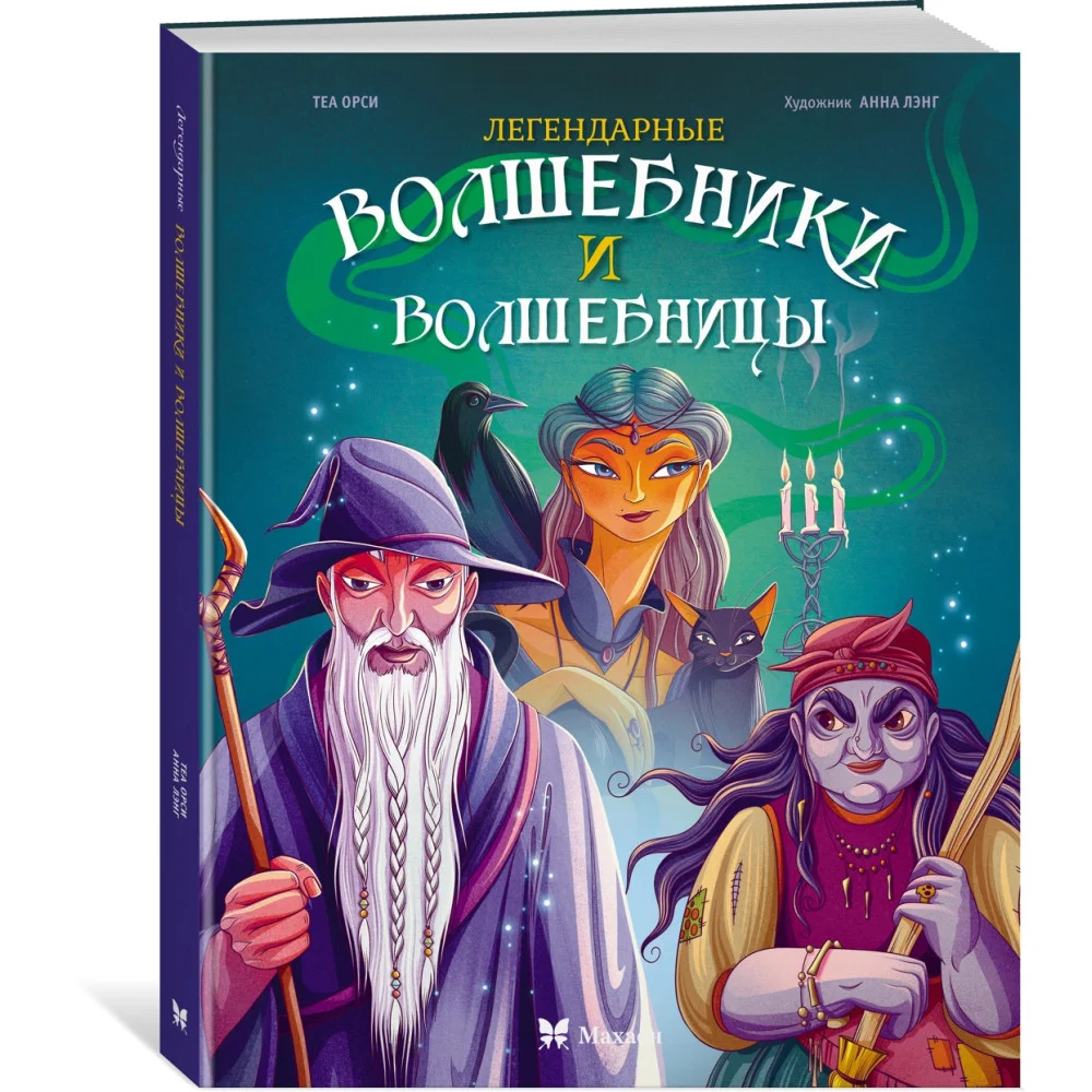 Легендарные волшебники и волшебницы