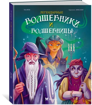 Легендарные волшебники и волшебницы