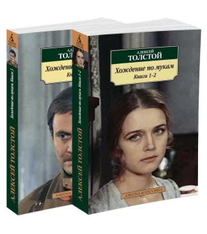 Хождение по мукам (комплект)