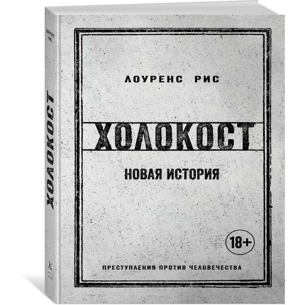 Холокост. Новая история Холокост. Новая история