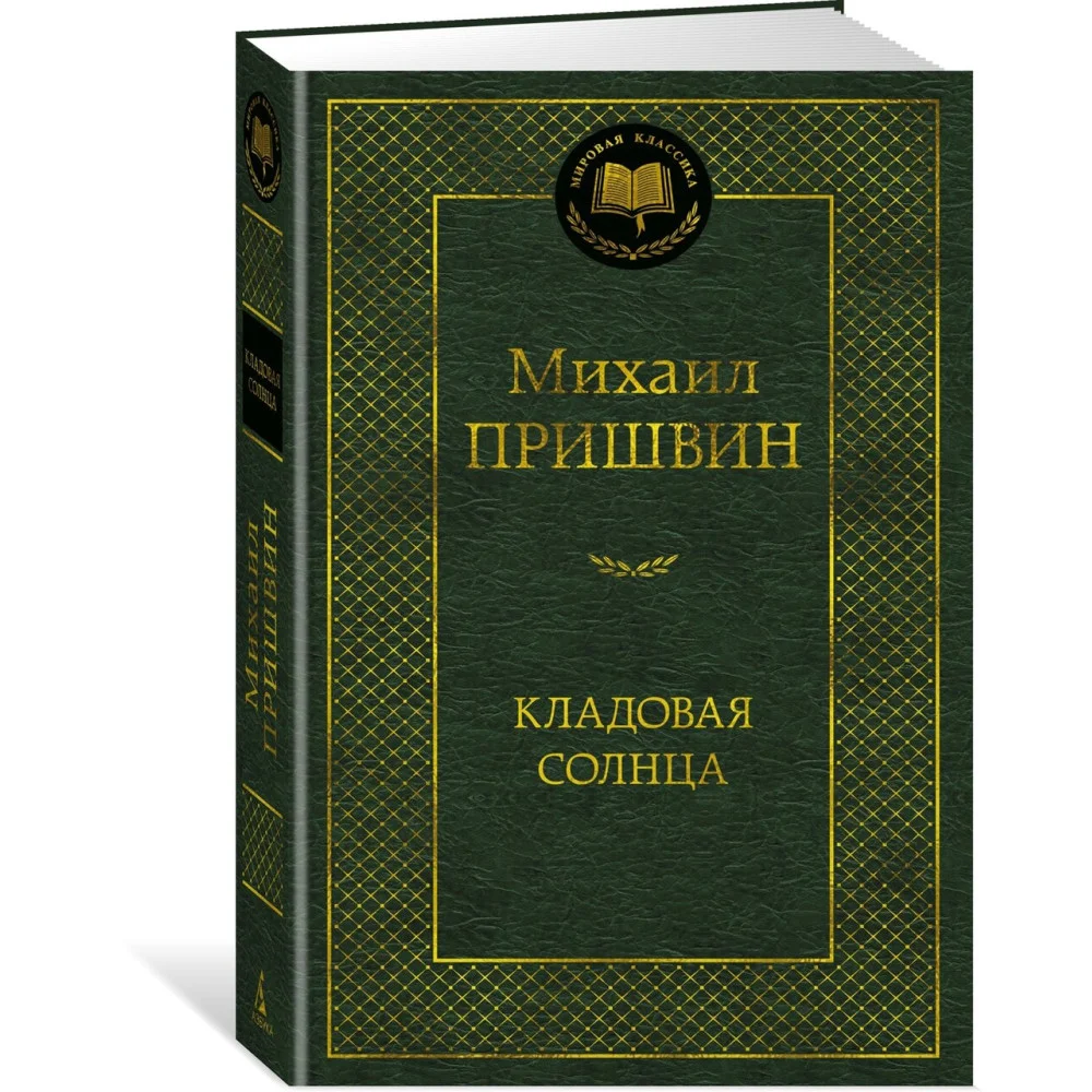 Кладовая солнца Кладовая солнца