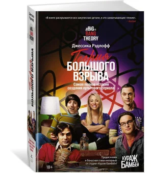 Теория Большого взрыва. Самая полная история создания культового сериала