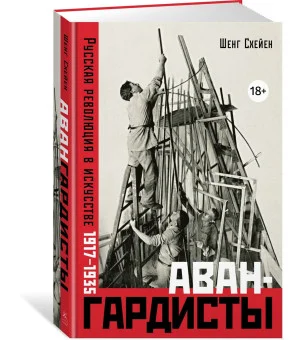 Авангардисты: Русская революция в искусстве. 1917-1935 (издание 2-е, исправленное) Авангардисты: Русская революция в искусстве. 1917-1935 (издание 2-е, исправленное)