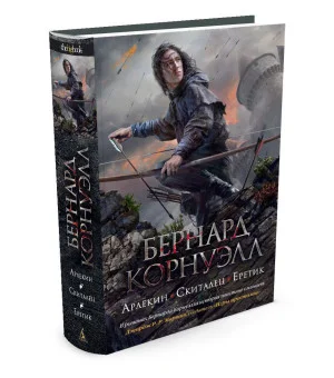 Арлекин. Скиталец. Еретик Арлекин. Скиталец. Еретик