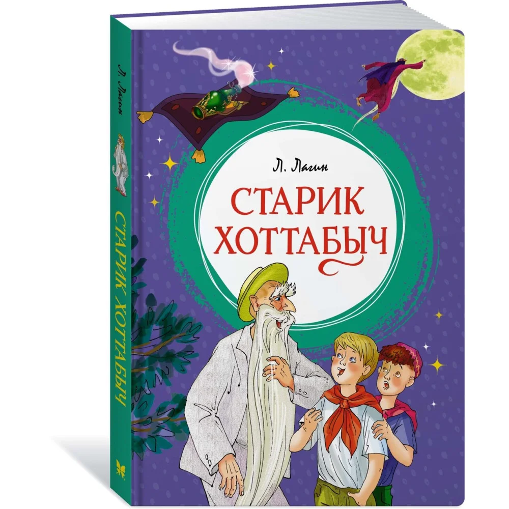 Старик Хоттабыч Старик Хоттабыч