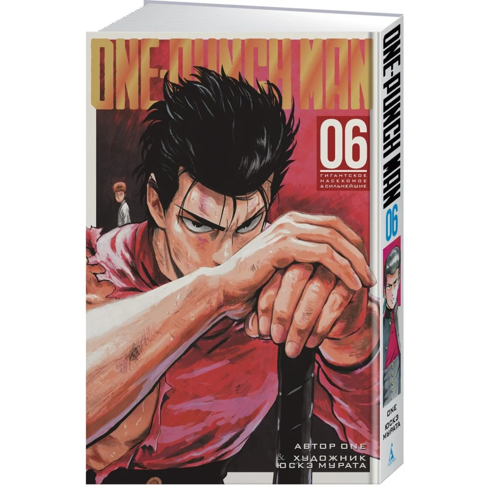 One-Punch Man. Кн.6. Гигантское насекомое. Сильнейшие One-Punch Man. Кн.6. Гигантское насекомое. Сильнейшие
