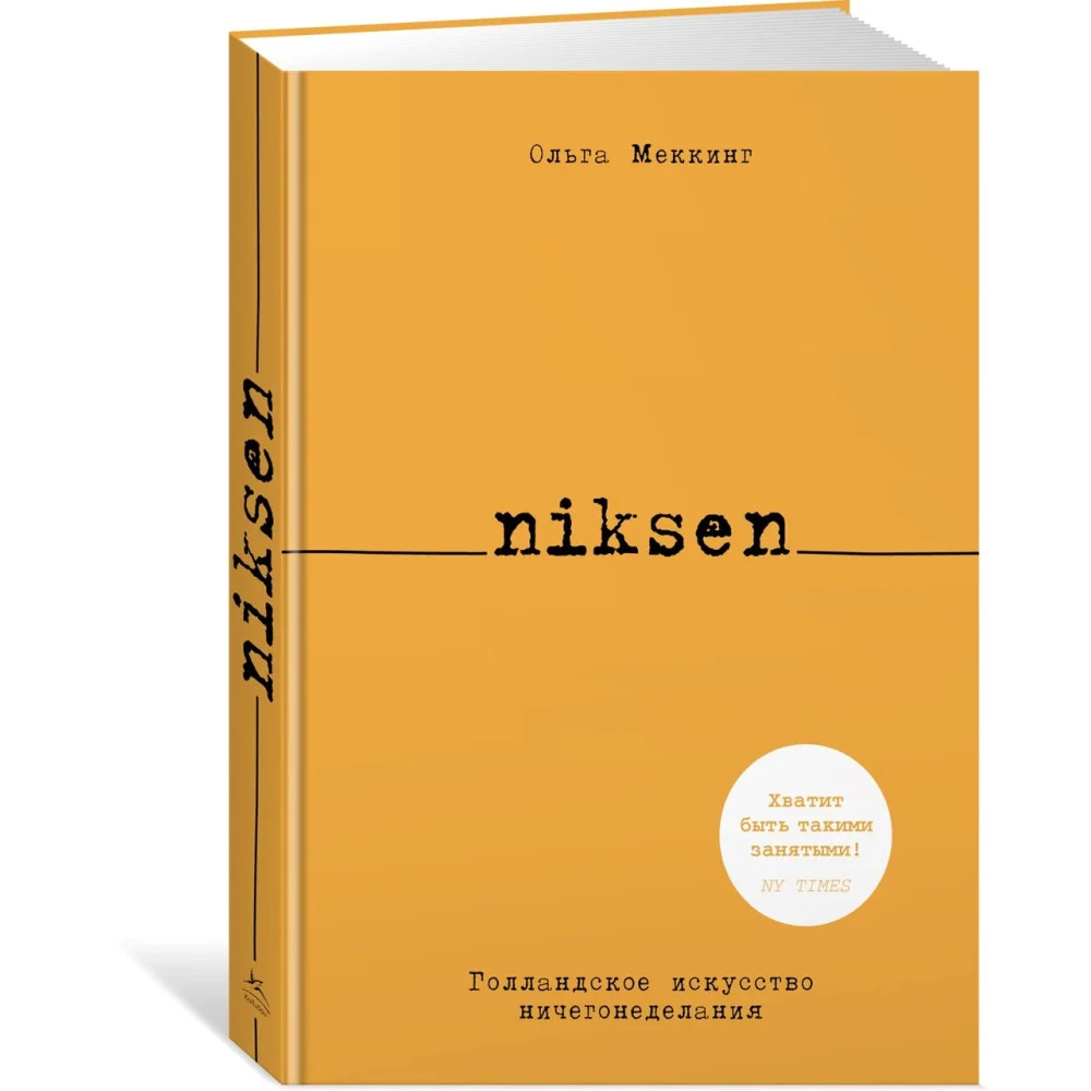 Niksen. Голландское искусство ничегонеделания Niksen. Голландское искусство ничегонеделания