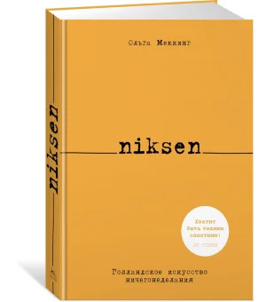 Niksen. Голландское искусство ничегонеделания