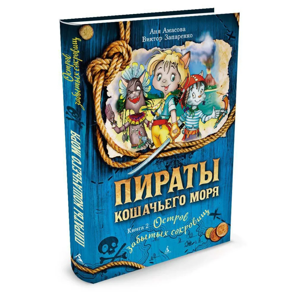 Пираты Кошачьего моря. Книга 2. Остров забытых сокровищ Пираты Кошачьего моря. Книга 2. Остров забытых сокровищ
