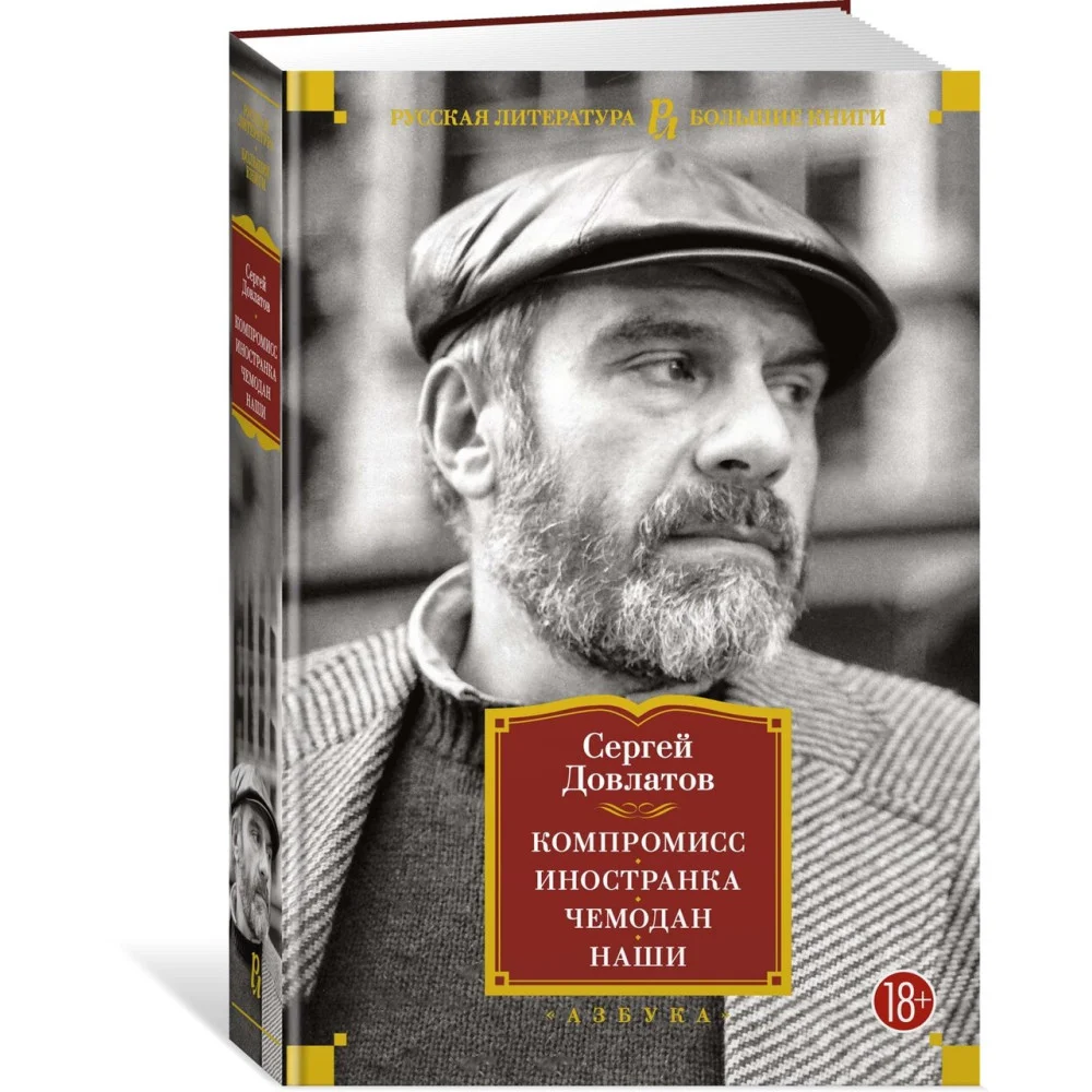 Компромисс. Иностранка. Чемодан. Наши Компромисс. Иностранка. Чемодан. Наши