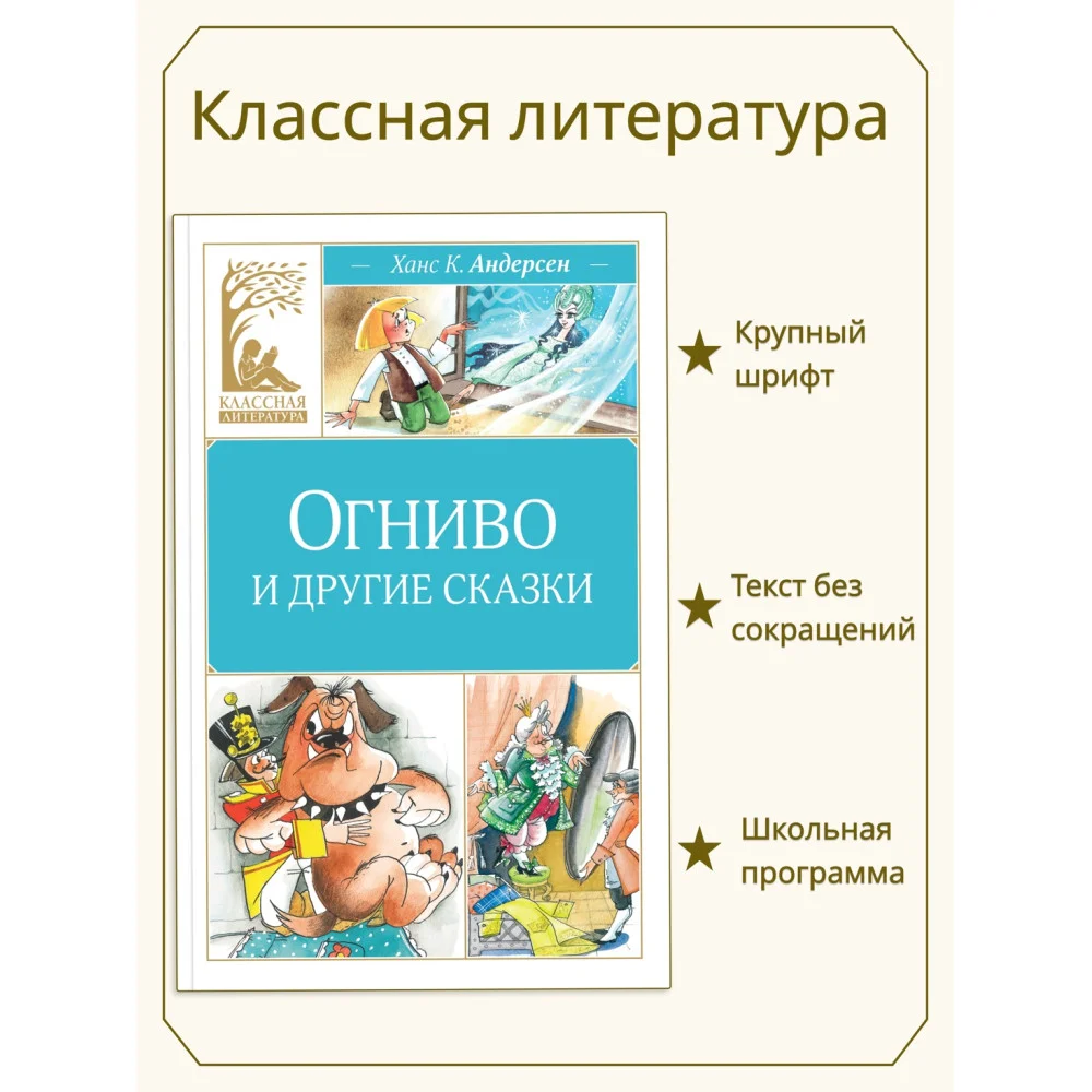 Огниво и другие сказки Огниво и другие сказки