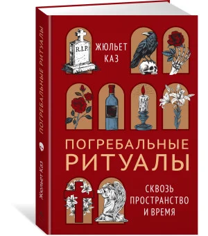 Погребальные ритуалы. Сквозь пространство и время Погребальные ритуалы. Сквозь пространство и время