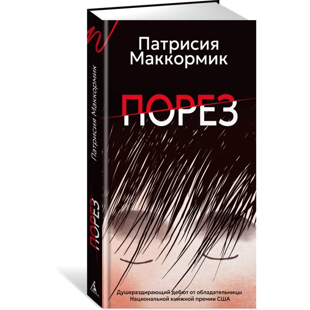 Порез (в суперобложке) Порез (в суперобложке)