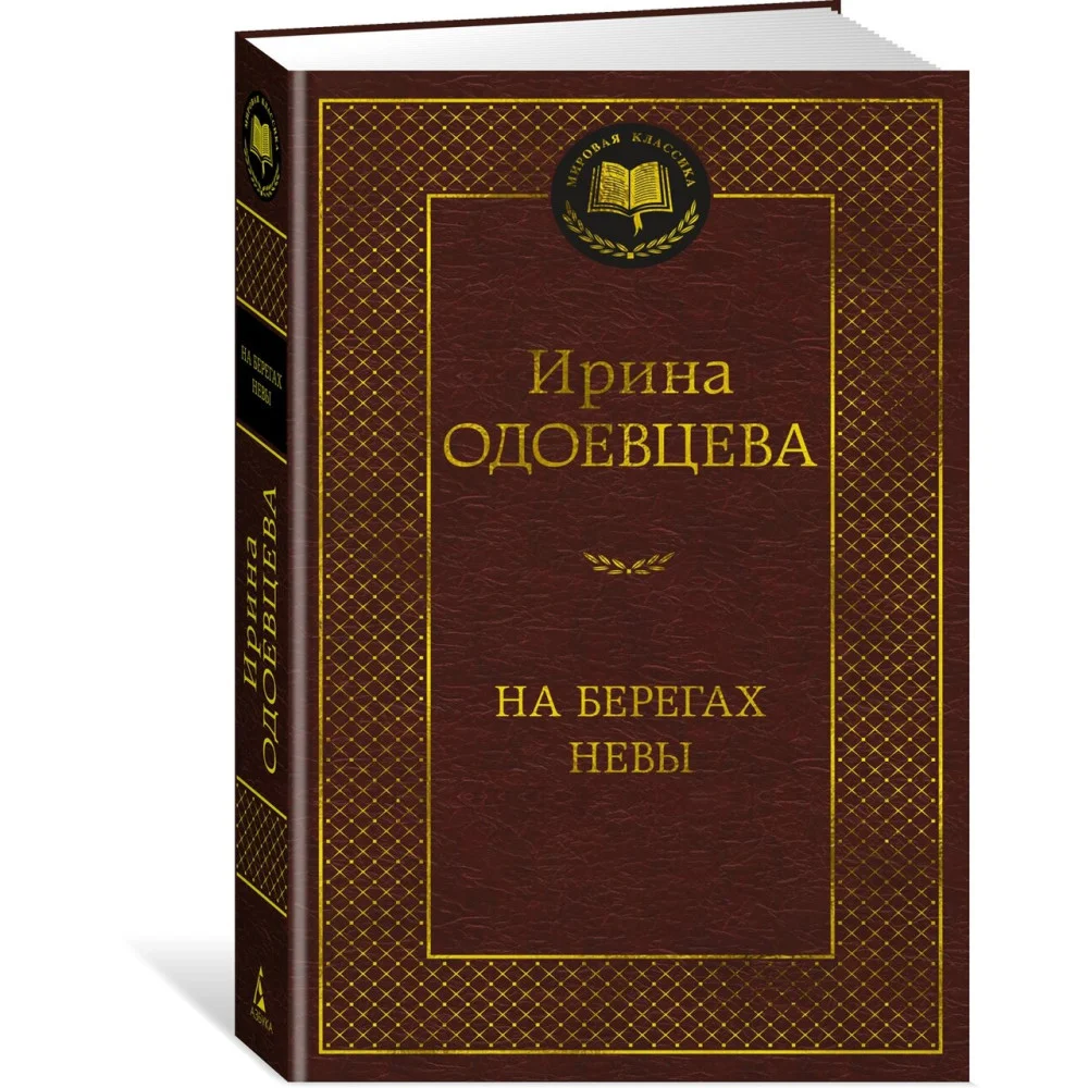 На берегах Невы На берегах Невы