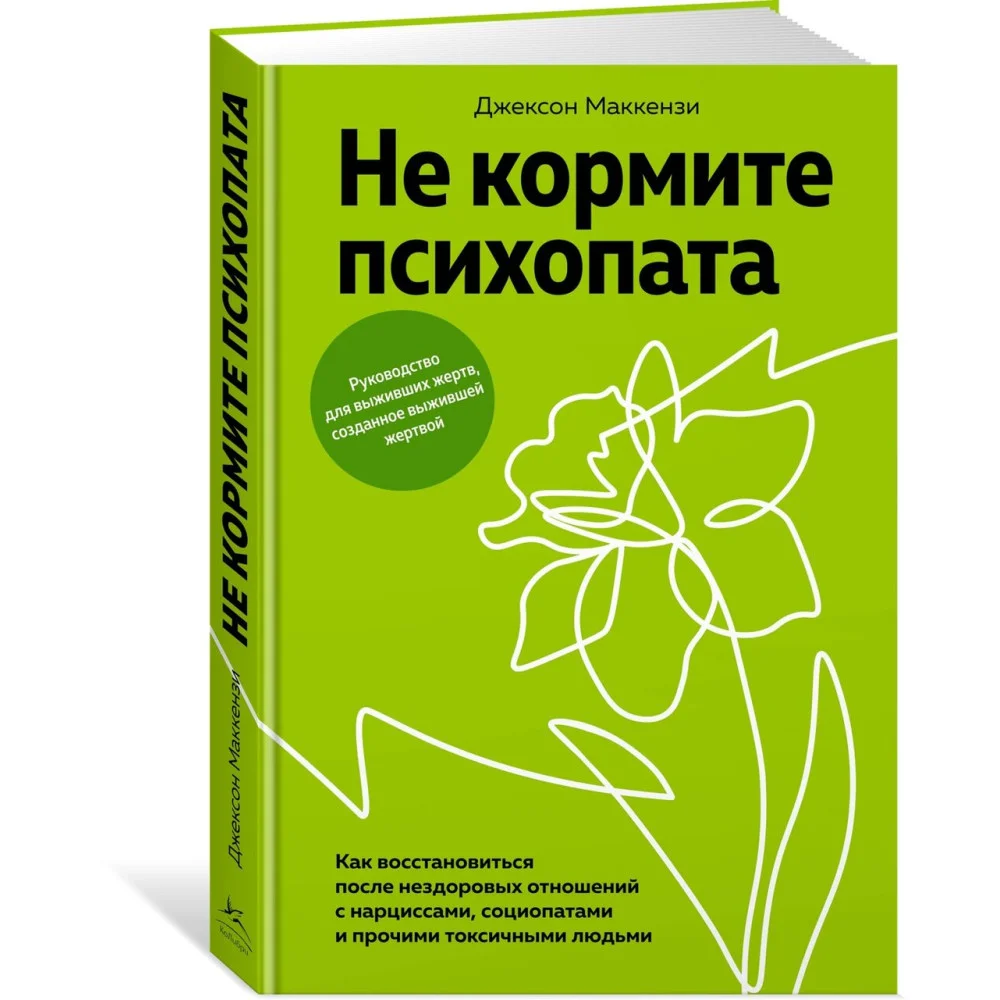 Не кормите психопата. Как восстановиться после нездоровых отношений с нарциссами, социопатами и прочими токсичными людьми Не кормите психопата. Как восстановиться после нездоровых отношений с нарциссами, социопатами и прочими токсичными людьми