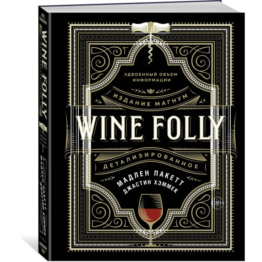 Wine Folly. Издание Магнум, детализированное Wine Folly. Издание Магнум, детализированное