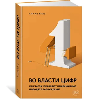 Во власти цифр. Как числа управляют нашей жизнью и вводят в заблуждение Во власти цифр. Как числа управляют нашей жизнью и вводят в заблуждение