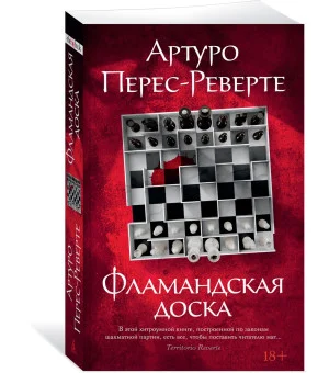 Фламандская доска