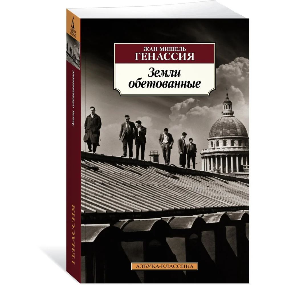 Земли обетованные Земли обетованные