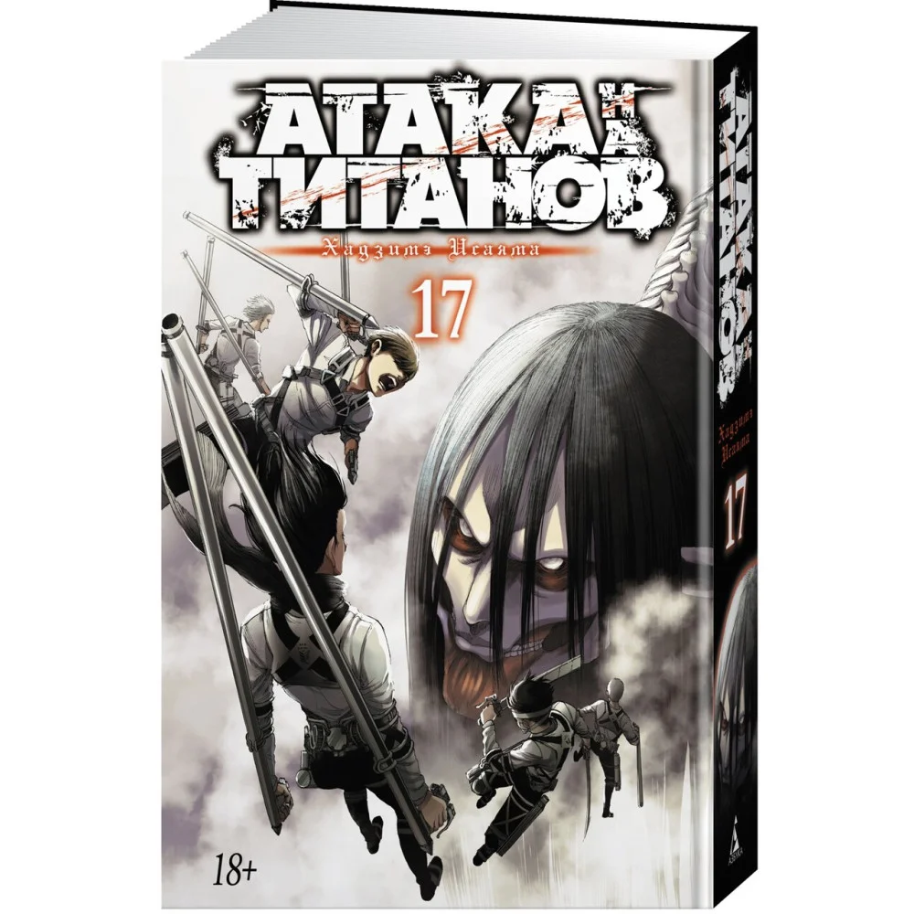 Атака на титанов. Книга 17 Атака на титанов. Книга 17