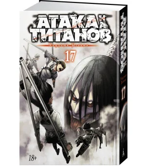 Атака на титанов. Книга 17